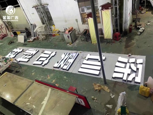深圳雾芯科技烤漆平面发光字制作厂家