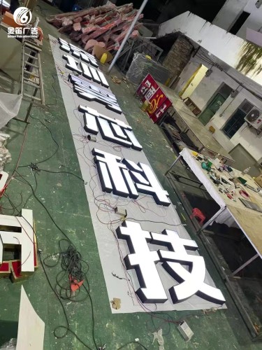 深圳雾芯科技烤漆LED发光字制作厂家