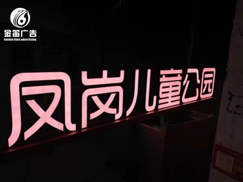 ​东莞凤岗儿童公园落地发光字制作厂家
