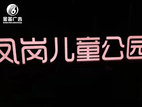 ​东莞凤岗儿童公园落地发光字制作厂家