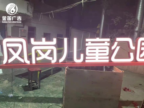 东莞凤岗儿童公园落地发光字制作厂家
