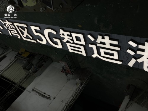 ​汇景湾区5G制造港LED平面发光字制作安装厂家 
