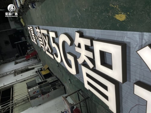 ​汇景湾区5G制造港LED平面发光字制作安装厂家 