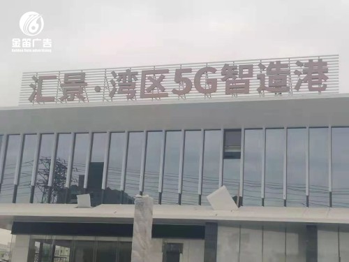 汇景湾区5G制造港LED平面发光字制作安装厂家