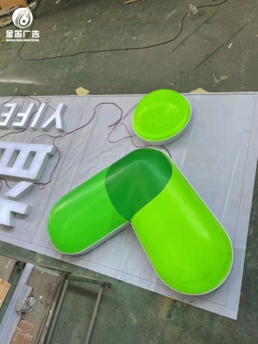 ​惠州益丰大药房LED平面发光字户外招牌制作 