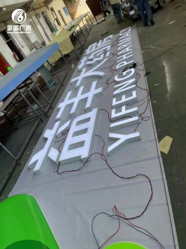 ​广东益丰大药房LED平面发光字招牌制作厂家 