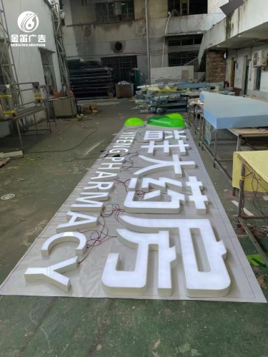 广东益丰大药房LED平面发光字招牌制作厂家
