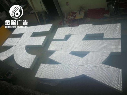 深圳天安云谷LED冲孔发光字制作