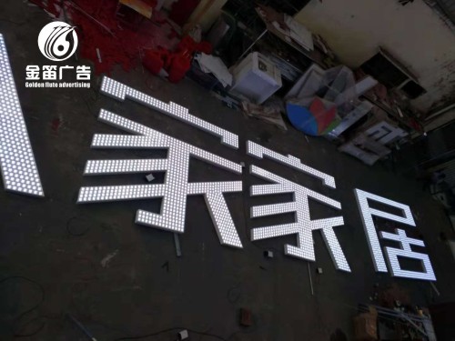 东莞家居店LED四灯冲孔发光字制作