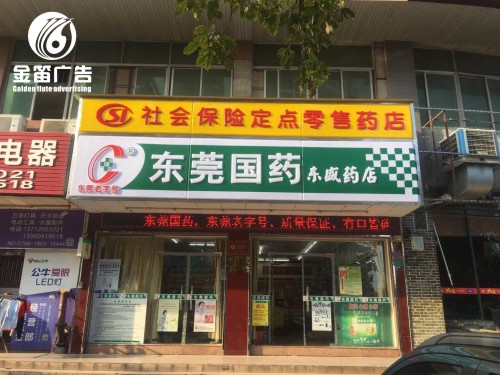 东莞国药东盛药店LE...