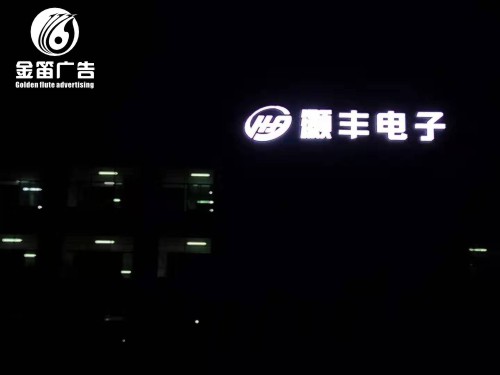 东莞LED平面发光字户外广告制作