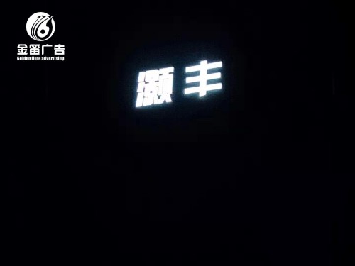 东莞LED平面发光字户外招牌制作