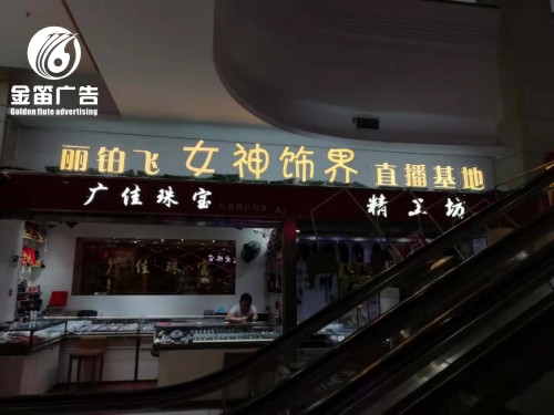 广佳珠宝LED迷你发光字制作厂家