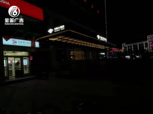 湖南酒店LED背发光字制作厂家