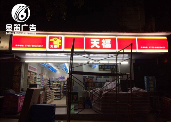 天福便利店LED吸塑...