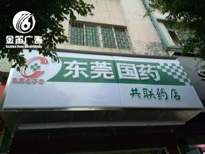 东莞国药共联药店LED吸塑灯箱