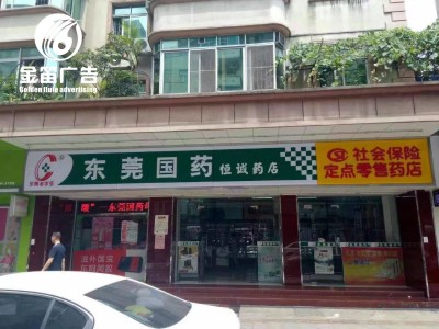 东莞国药恒城药店LED吸塑灯箱制作