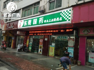 东莞国药桥头工业路药店LED吸塑灯箱