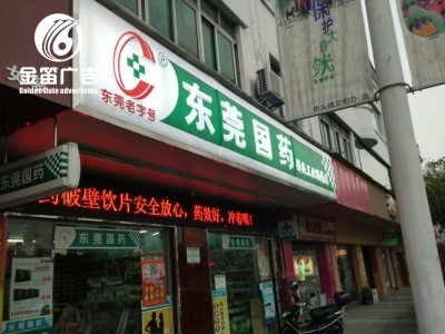 东莞国药桥头工业路药店LED吸塑灯箱