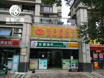 东莞国药红珊瑚药店LED吸塑灯箱制作