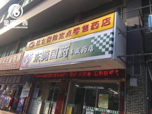 东莞药店LED吸塑灯箱