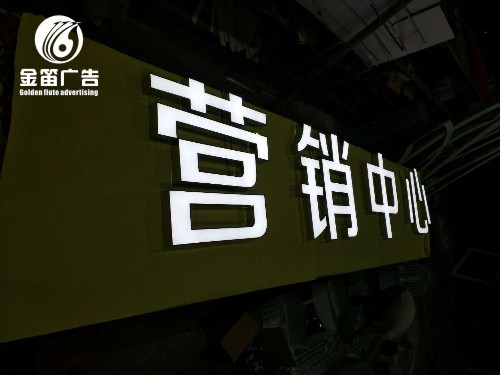 营销中心LED平面发光字  不锈钢平面发光字