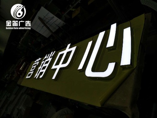 营销中心LED平面发光字 烤漆平面发光字