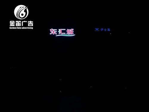 东汇城LED平面发光字户外平面发光字制作厂家