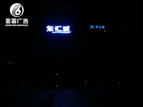 东汇城LED平面发光字户外平面发光字制作厂家