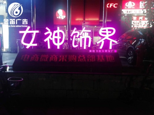 广东女神饰界LED平...