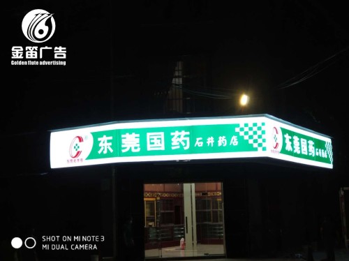 东莞药店石井药店LED吸塑灯箱制作