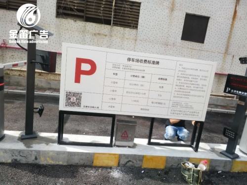 东莞停车场收费站不锈钢标识牌制作