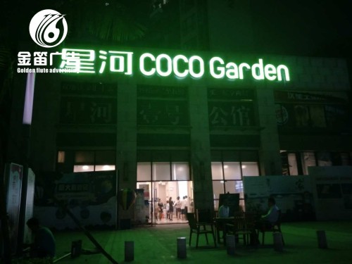 东莞星河coco平面发光字制作厂家