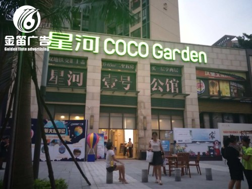 东莞星河coco平面发光字制作厂家