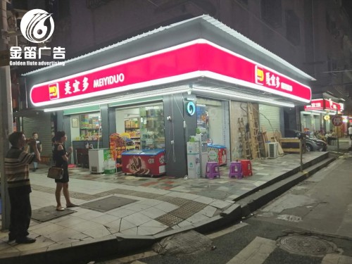 东莞美宜多便利店LED吸塑灯箱制作厂家