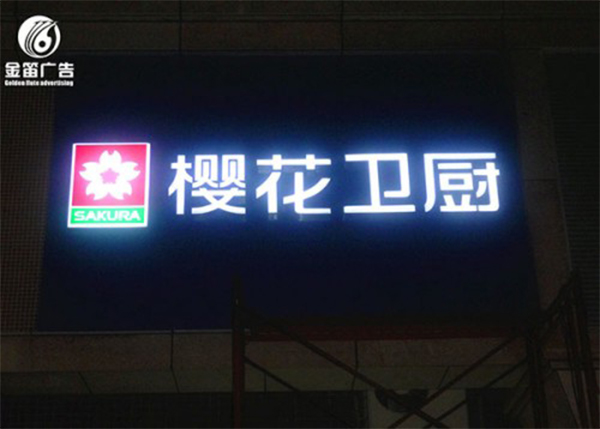 led树脂发光字