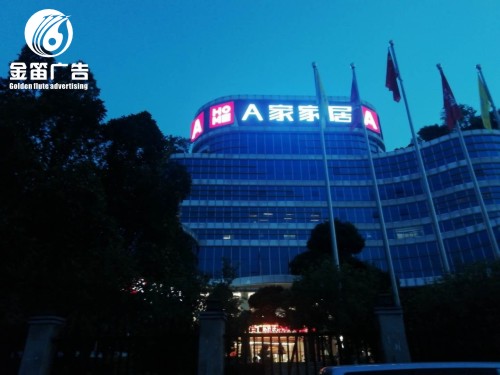 东莞家居店LED平面发光字制作