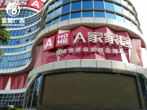 东莞A家家居LED平面发光字制作厂家