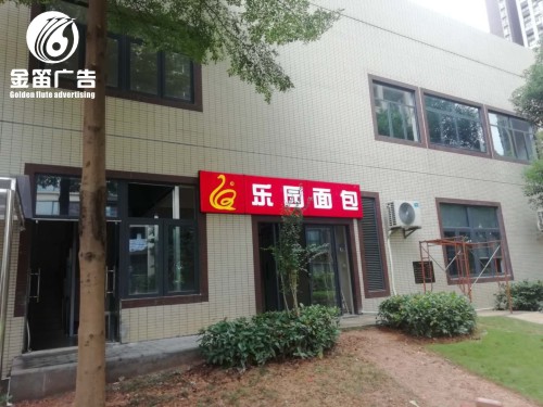 惠州乐园面包店LED吸塑灯箱制作厂家