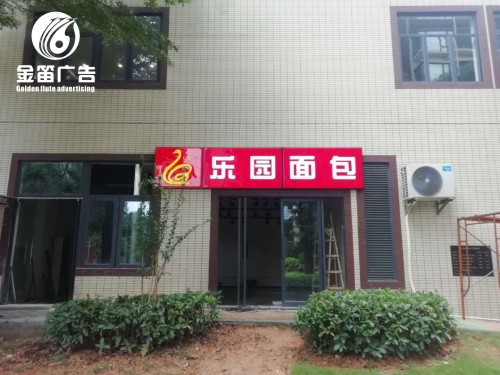 惠州乐园面包店LED吸塑灯箱制作厂家