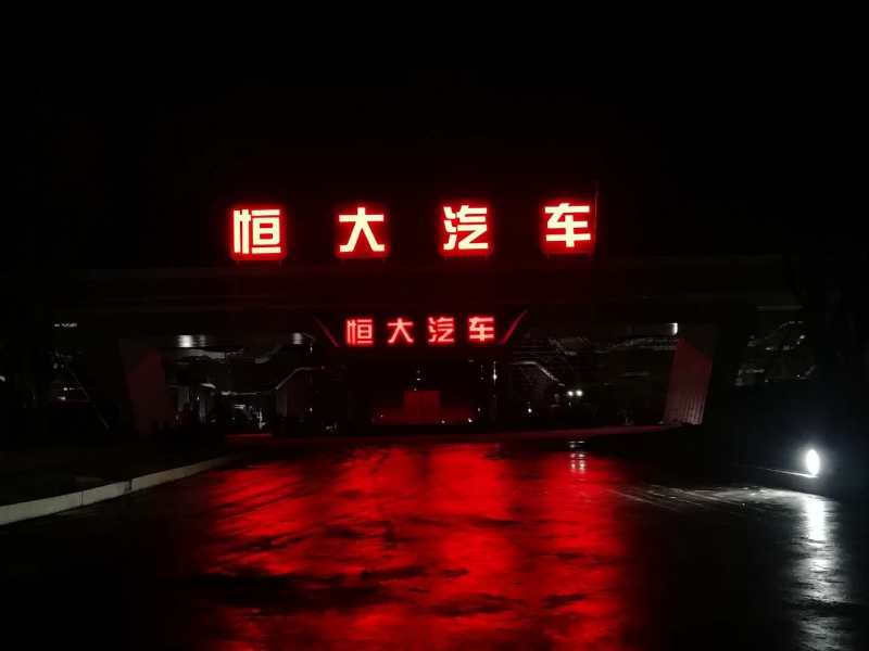 广州南沙恒大汽车户外LED发光立体字制作厂家