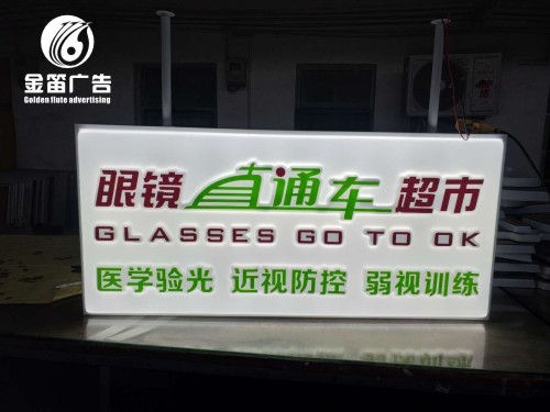 ​东莞眼镜直通车超市LED吸塑灯箱制作厂家    