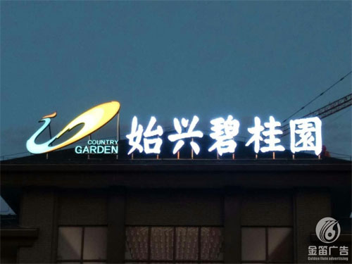 广东碧桂园房地产LED平面发光字制作厂家