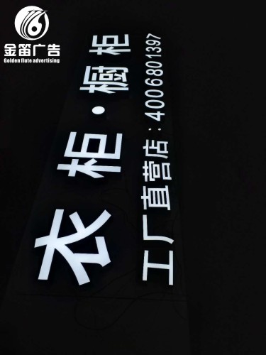 东莞金橱世家LED平面发光字制作