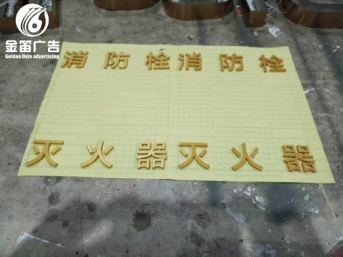 ​惠州消防栓灭火器烤漆字户外烤漆字制作工厂   