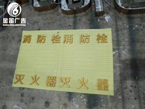 ​惠州消防栓灭火器烤漆字户外烤漆字制作工厂   