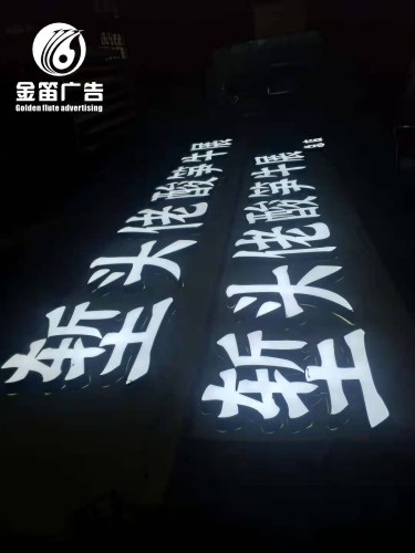 ​堑头佬酸笋牛展LED平面发光字户外LED发光字制作厂家 