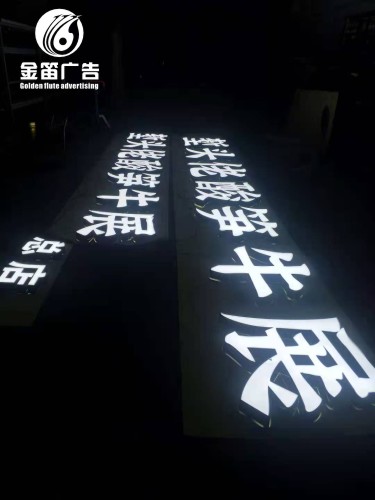 ​堑头佬酸笋牛展LED平面发光字户外LED发光字制作厂家 