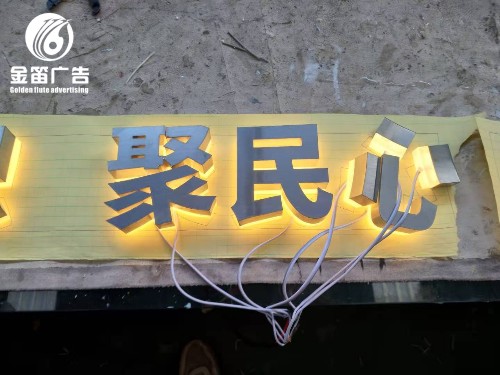 举旗帜聚民心育新人LED背发光字制作安装厂家  