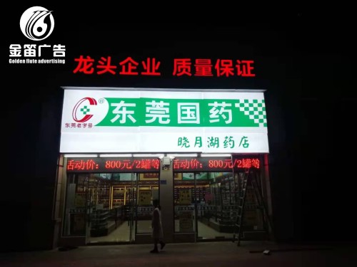 东莞国药晓月湖药店LED吸塑灯箱门头招牌制作 